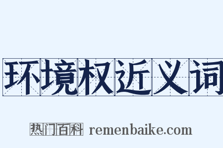 环境权近义词是什么意思的图片